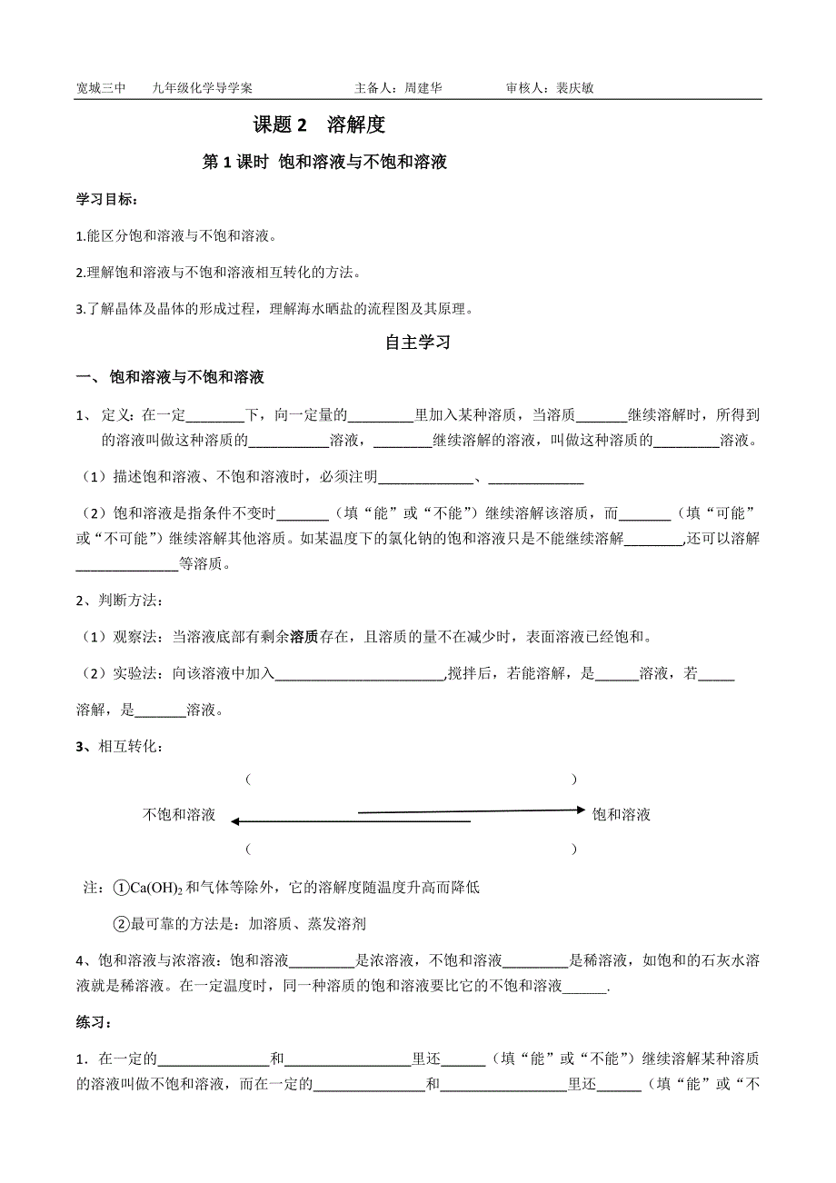 宽城三中----课题2溶解度导学案_第1页