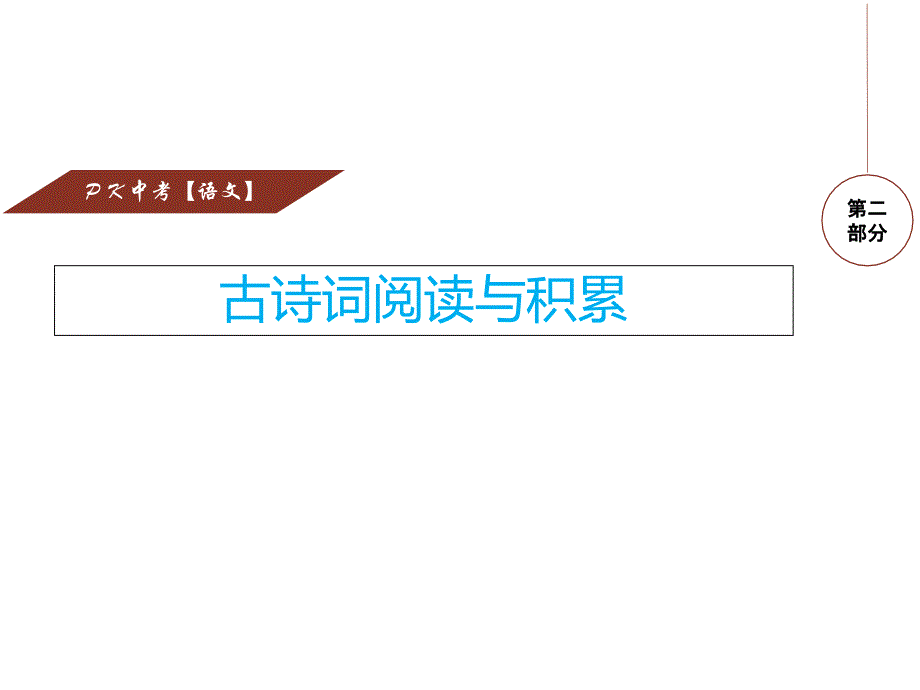 2017年江西省中考总复习专题七：古诗词赏析_第1页