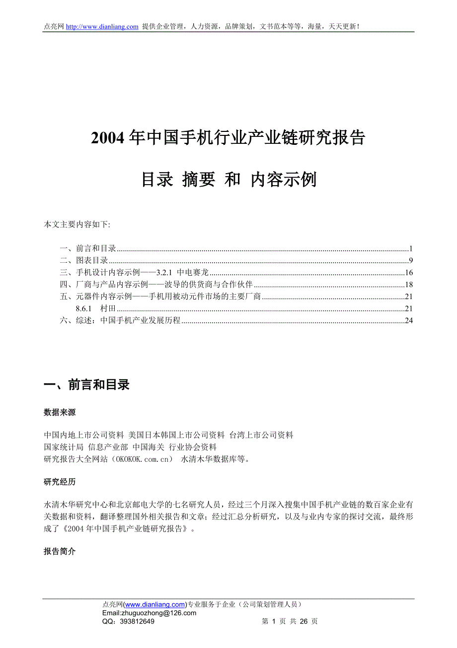 2004年度中国手机行业产业链研究报告_第1页