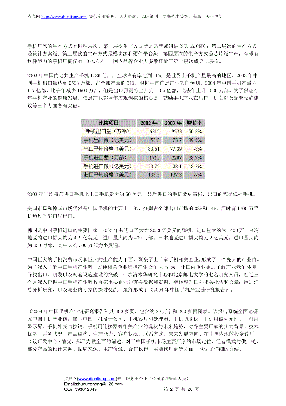 2004年度中国手机行业产业链研究报告_第2页