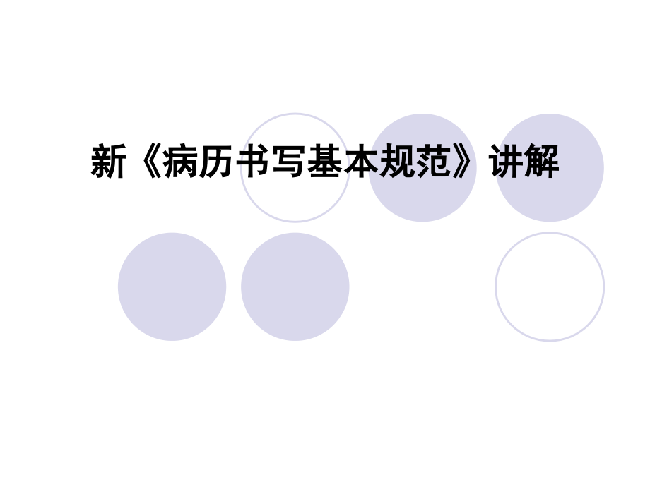 新《病历书写基本规范》讲解课件_第1页