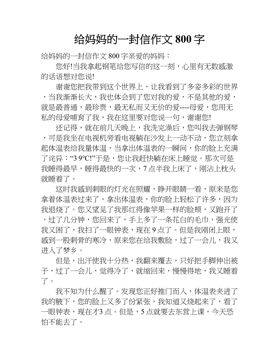 给妈妈的一封信作文800字.doc_第1页