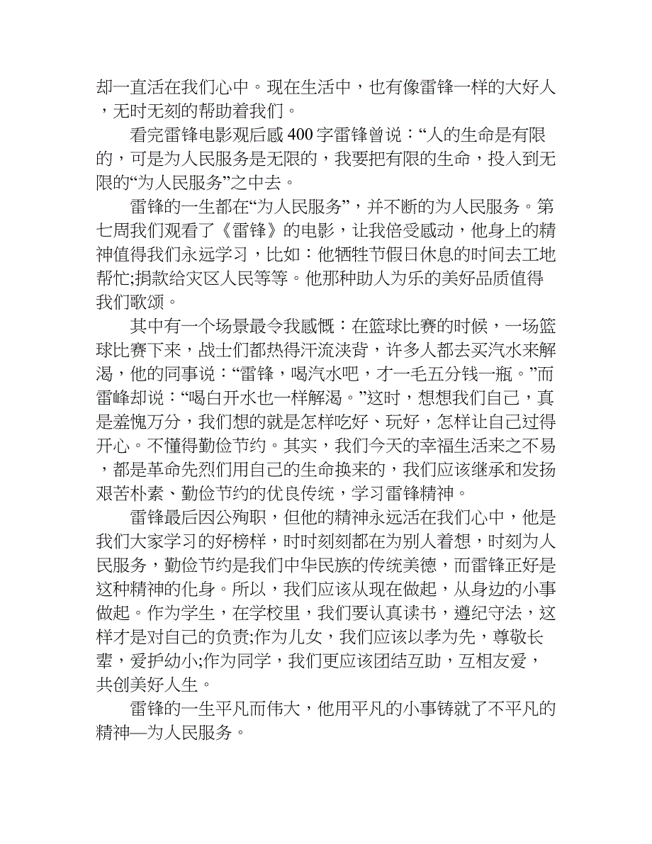 看完雷锋电影观后感400字.doc_第4页