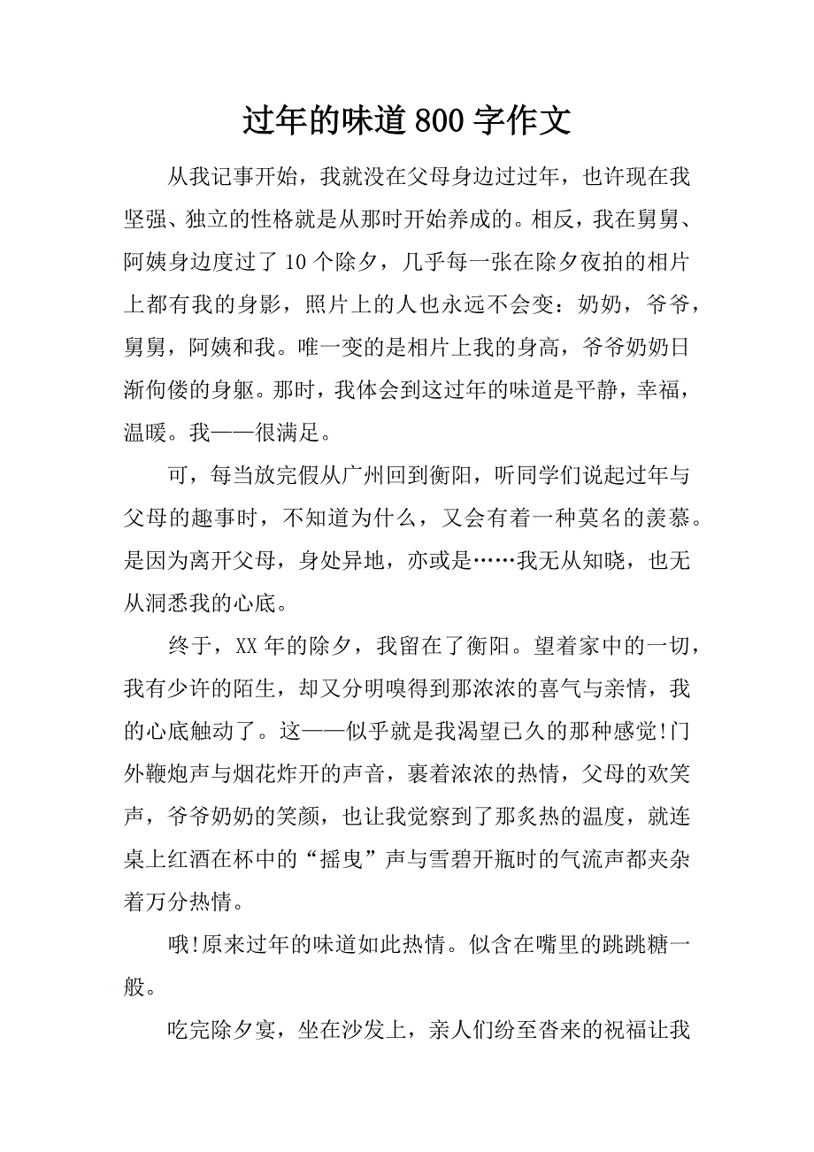 过年的味道800字作文.doc_第1页