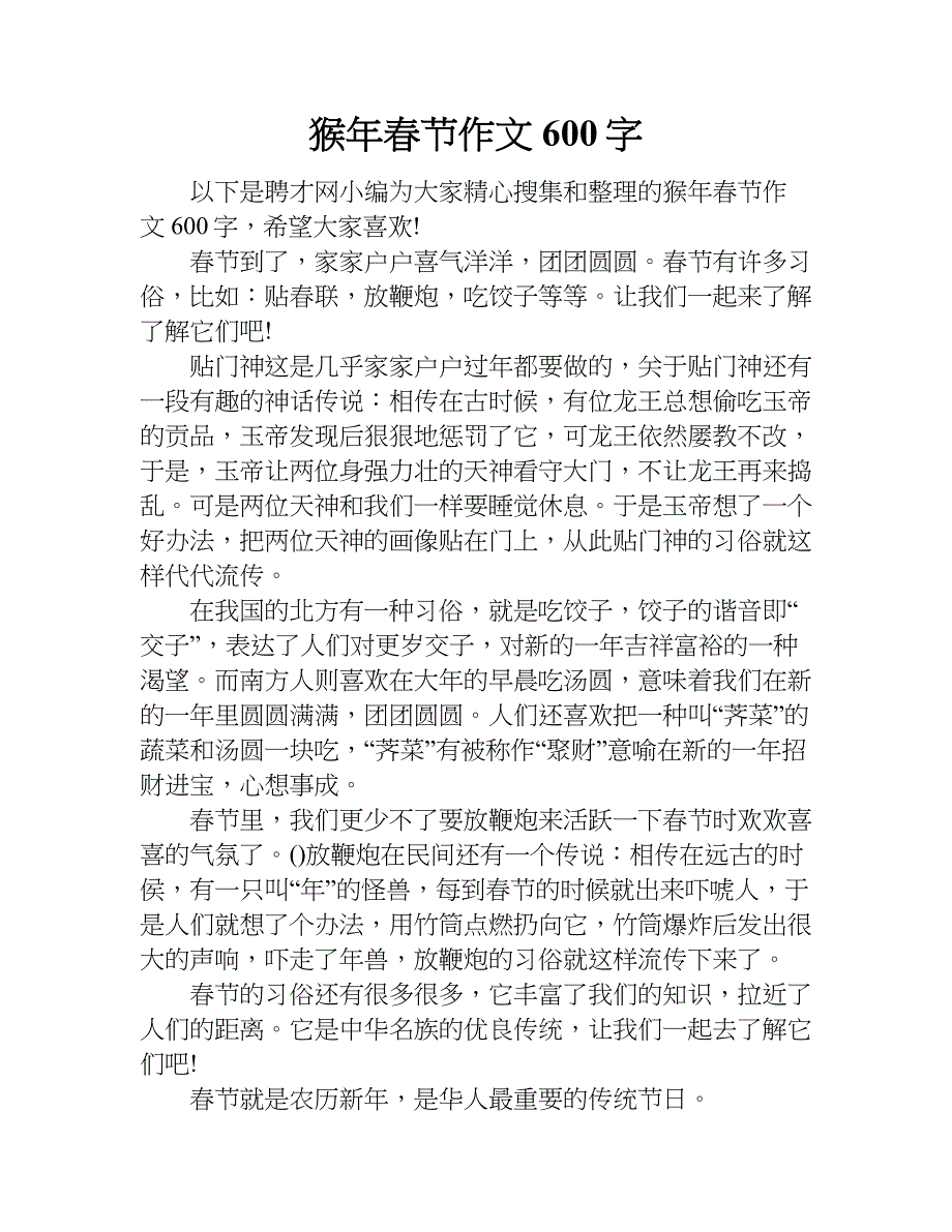 猴年春节作文600字.doc_第1页