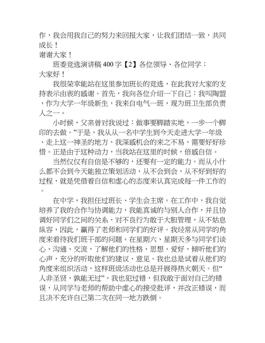 班委竞选演讲稿400字.doc_第2页