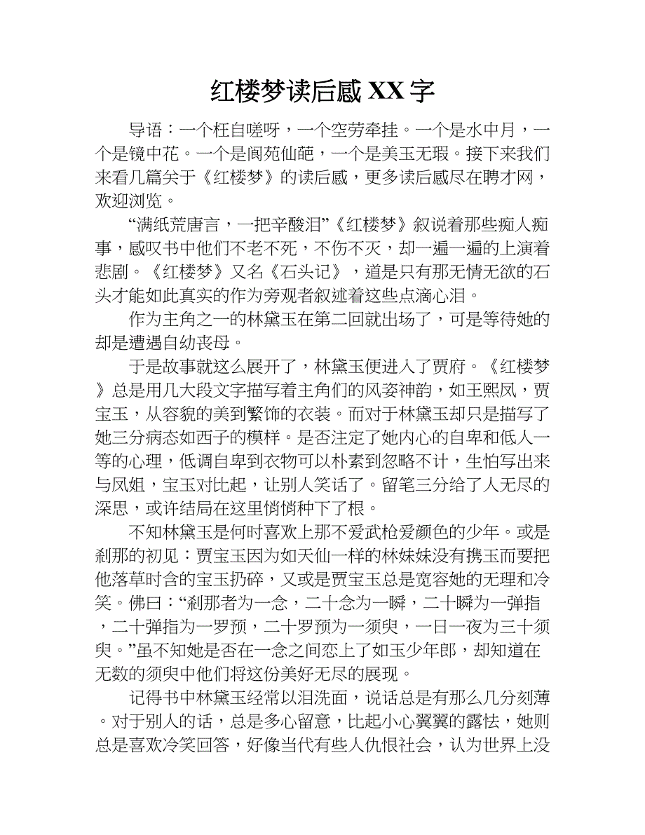 红楼梦读后感xx字_1.doc_第1页