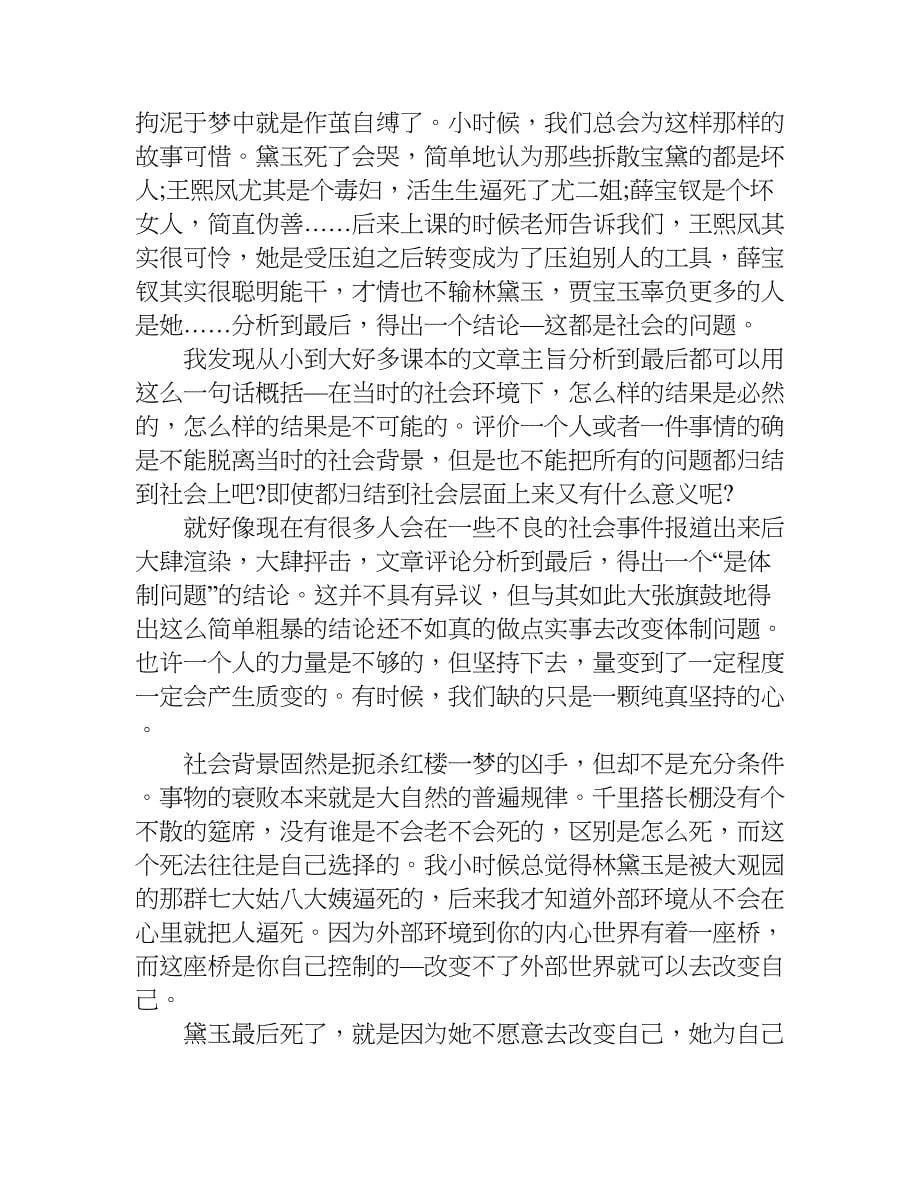 红楼梦读后感xx字_1.doc_第5页