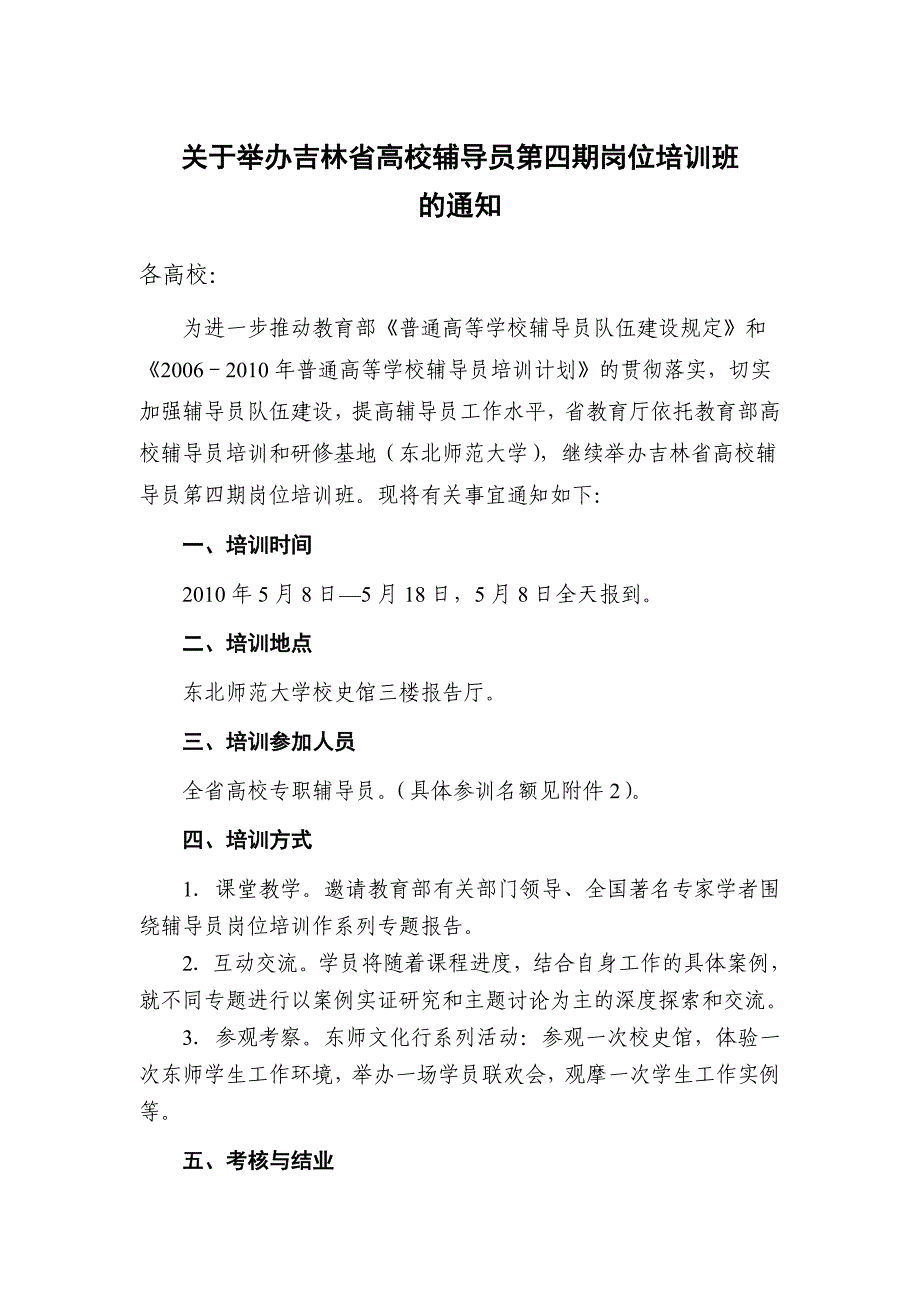 关于举办吉林省高校辅导员第四期岗位培训班_第1页