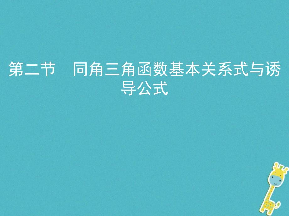 2019版高考数学一轮复习第四章三角函数、解三角形第二节同角三角函数基本关系式与诱导公式课件理_第1页