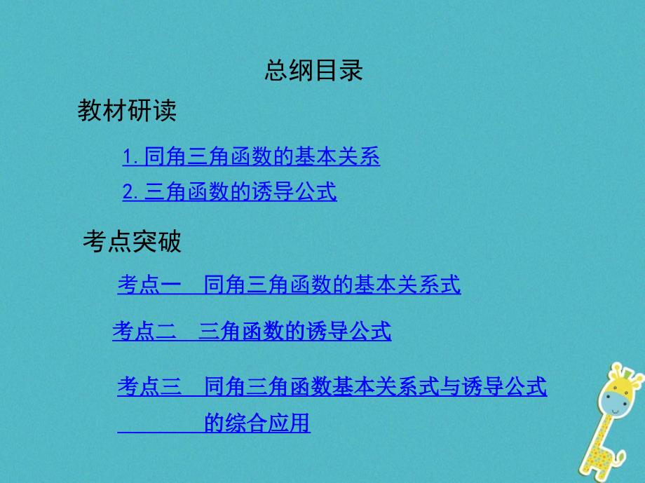 2019版高考数学一轮复习第四章三角函数、解三角形第二节同角三角函数基本关系式与诱导公式课件理_第2页