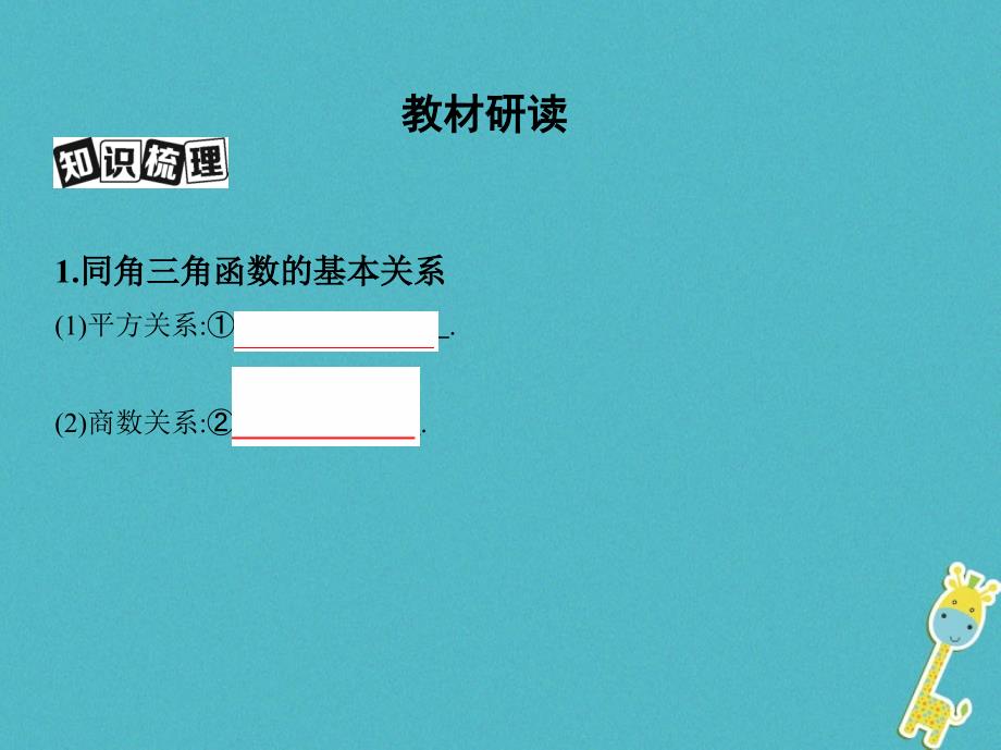 2019版高考数学一轮复习第四章三角函数、解三角形第二节同角三角函数基本关系式与诱导公式课件理_第3页