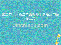 2019版高考数学一轮复习第四章三角函数、解三角形第二节同角三角函数基本关系式与诱导公式课件理