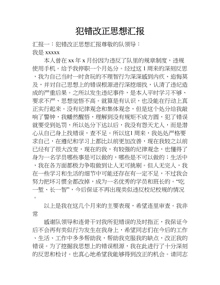 犯错改正思想汇报.doc_第1页