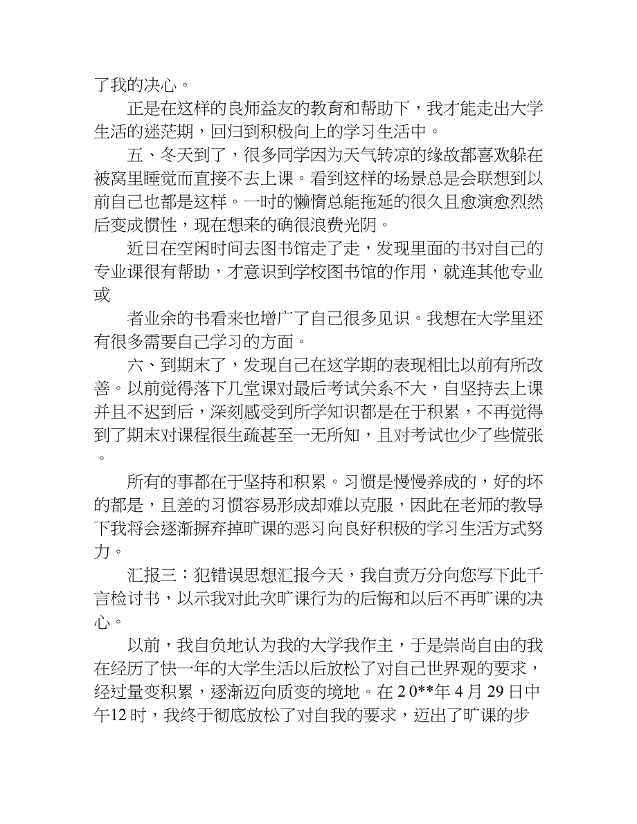 犯错改正思想汇报.doc_第3页