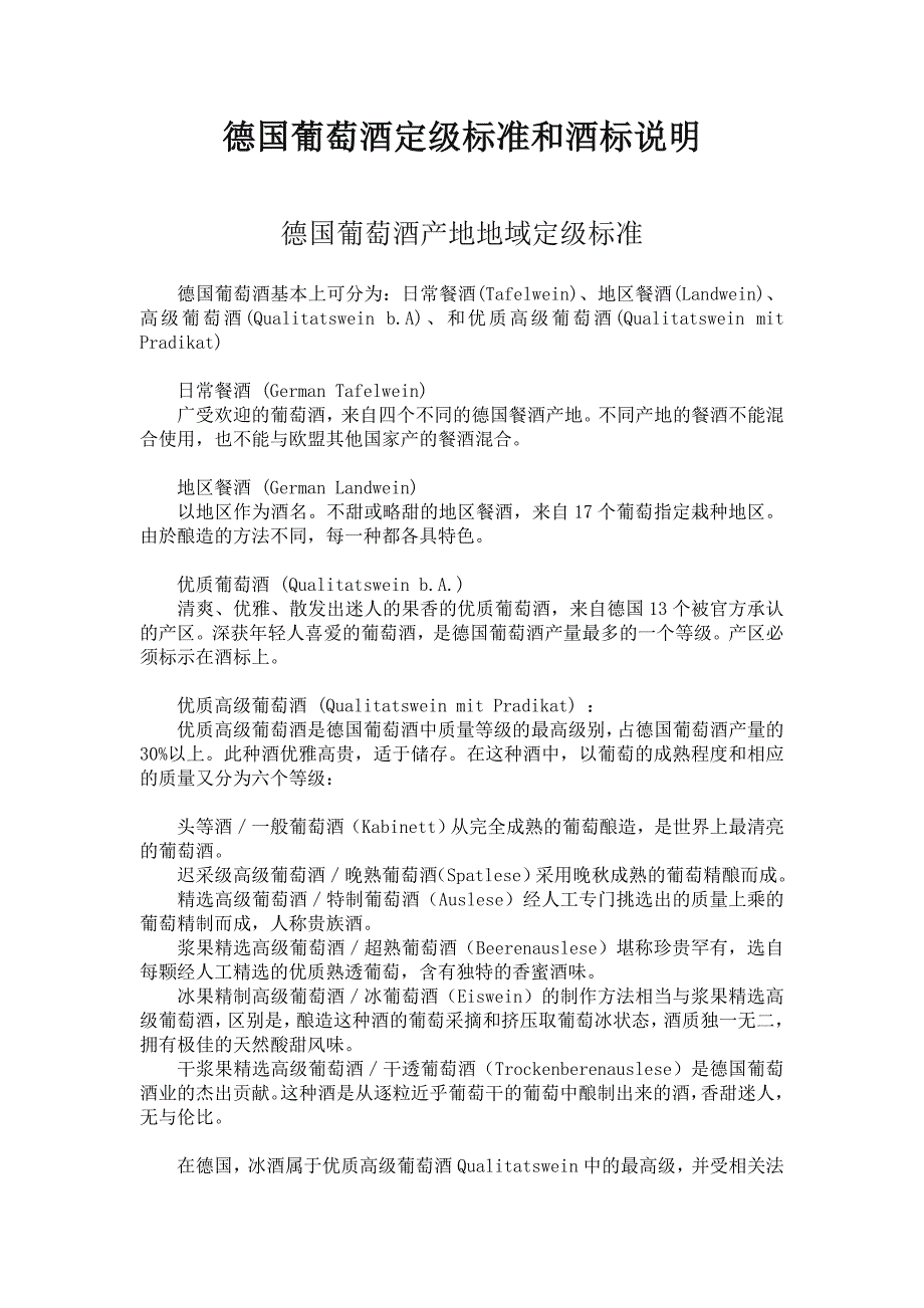 德国葡萄酒定级标准和酒标说明_第1页