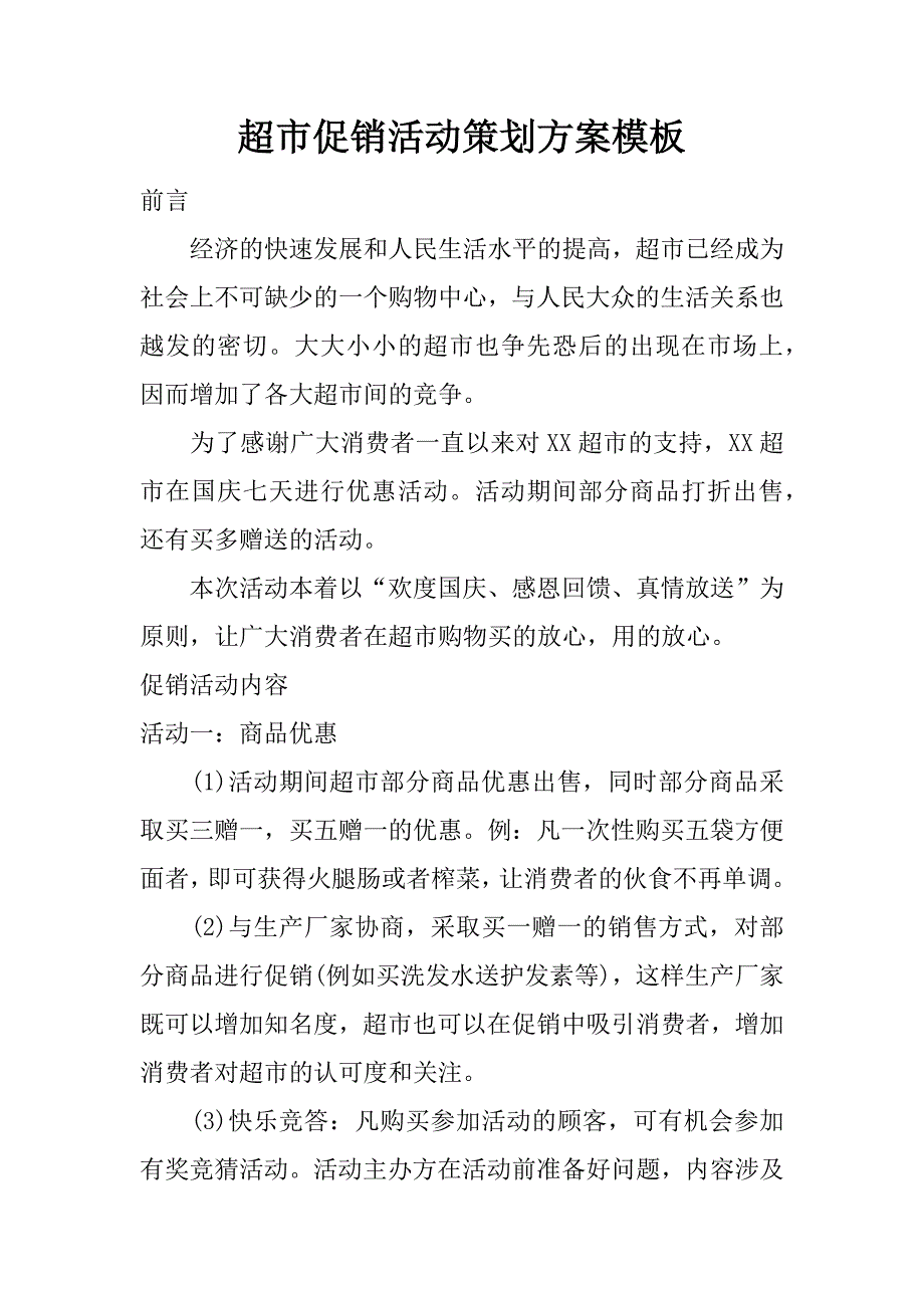 超市促销活动策划模板.doc_第1页