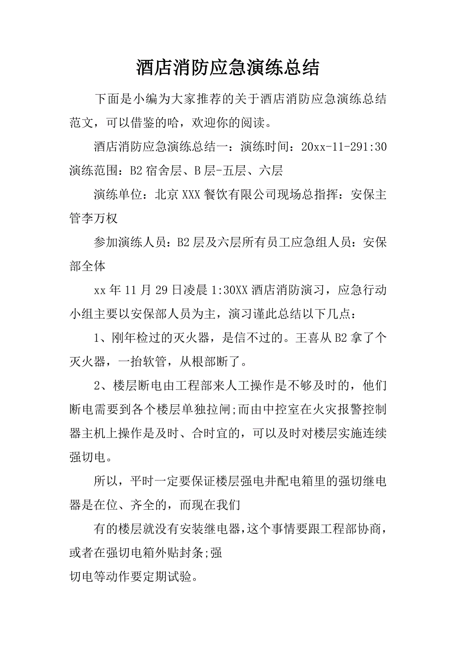 酒店消防应急演练总结.doc_第1页