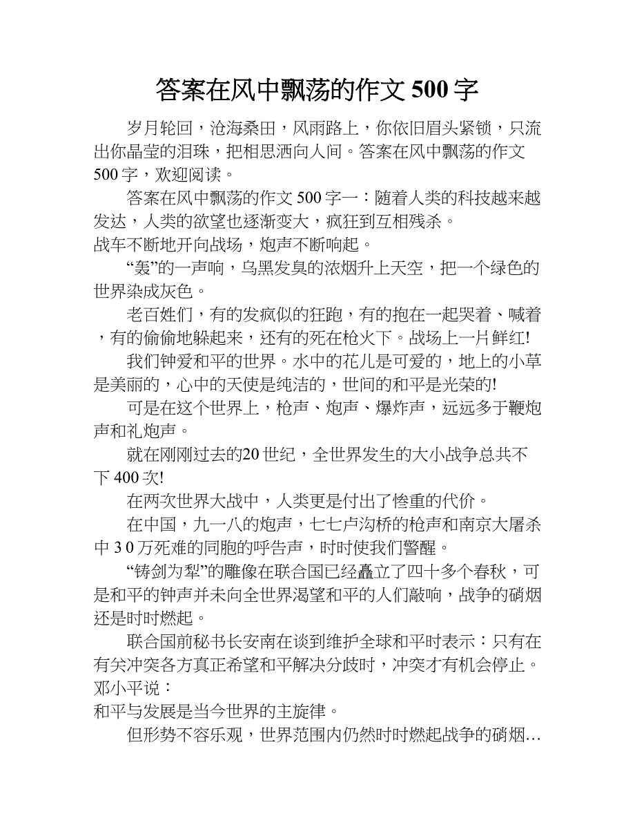 答案在风中飘荡的作文500字.doc_第1页