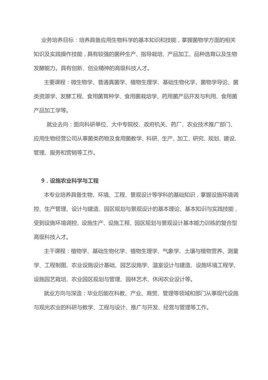 大学专业介绍之植物生产类3(种子科学与工程、应用生物科学、设施农业科学与工程)_第2页