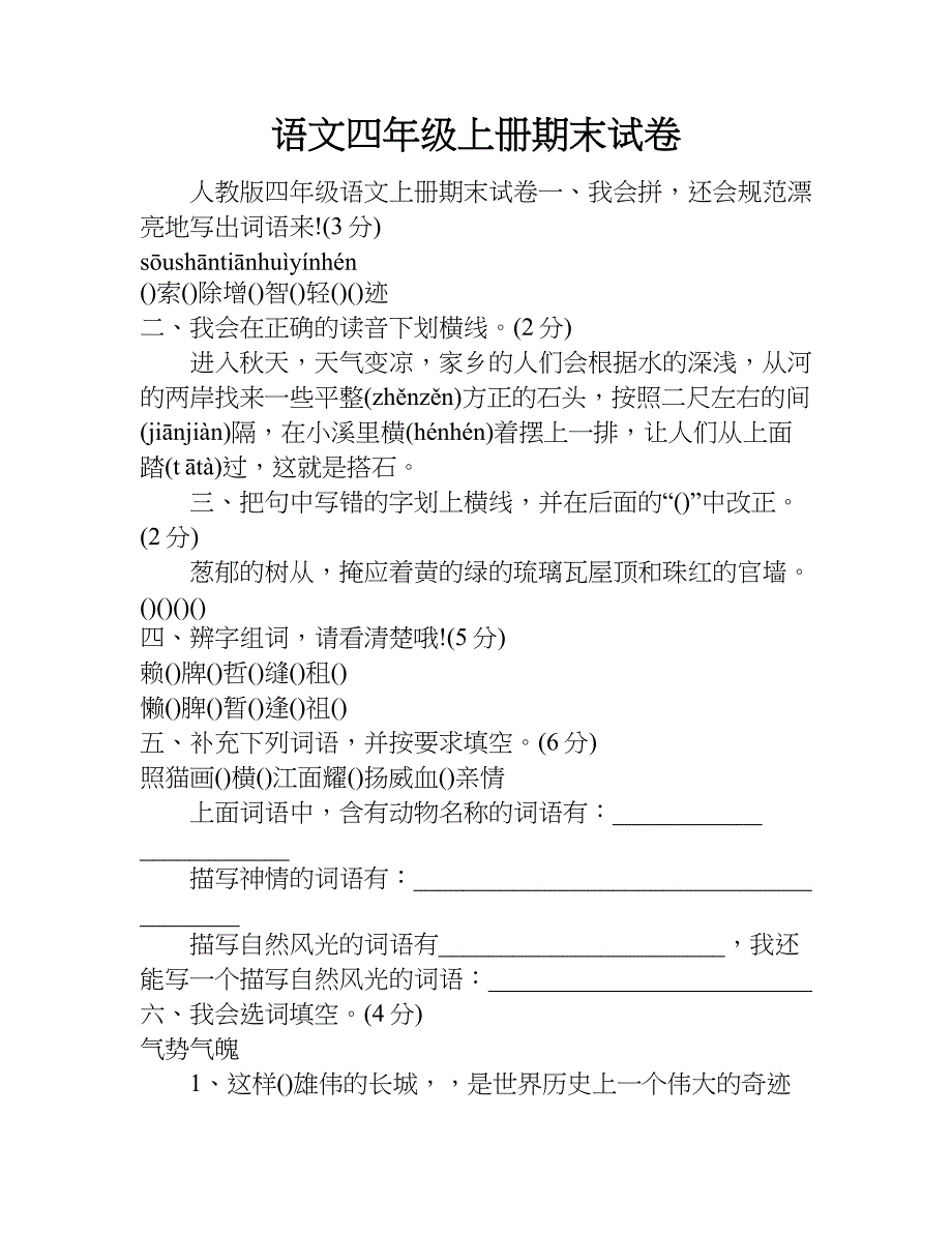 语文四年级上册期末试卷.doc_第1页