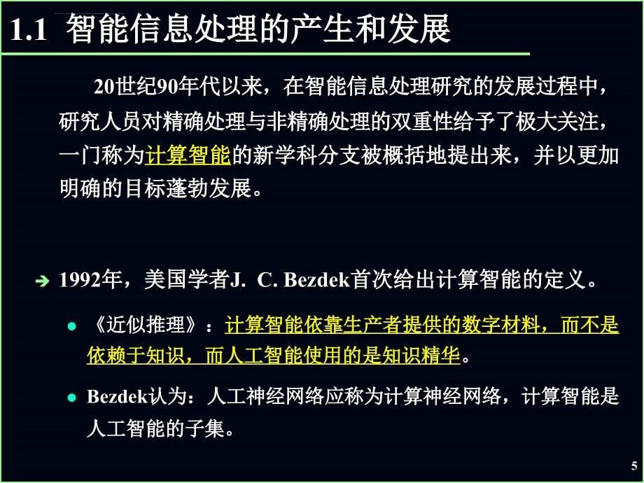 智能信息处理及应用课件_第5页