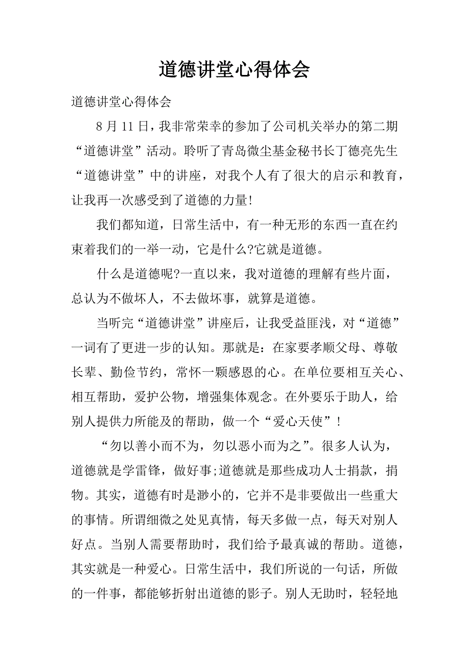 道德讲堂心得体会.doc_第1页