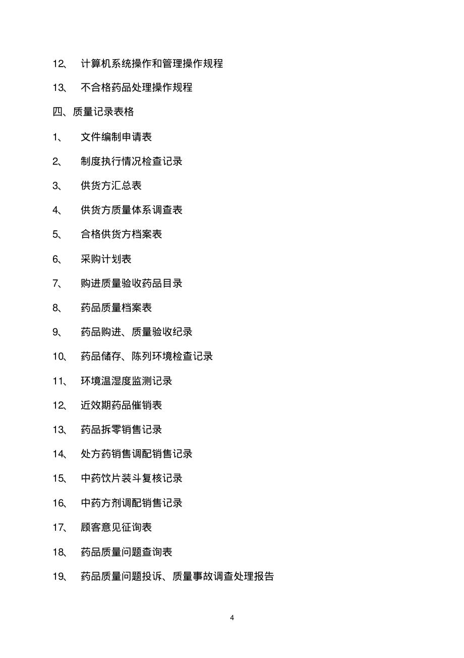 2018新版GSP零售药店质量管理体系文件_第4页