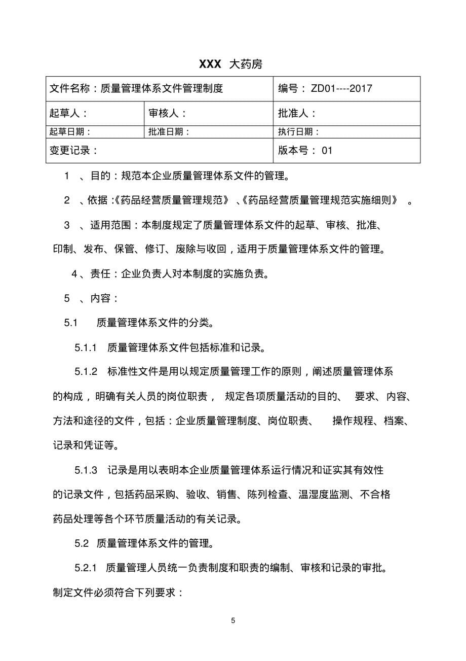 2018新版GSP零售药店质量管理体系文件_第5页