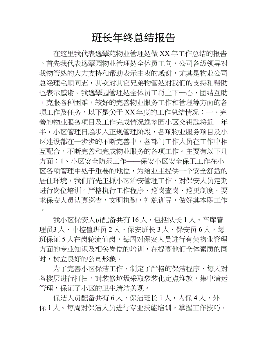 班长年终总结报告.doc_第1页