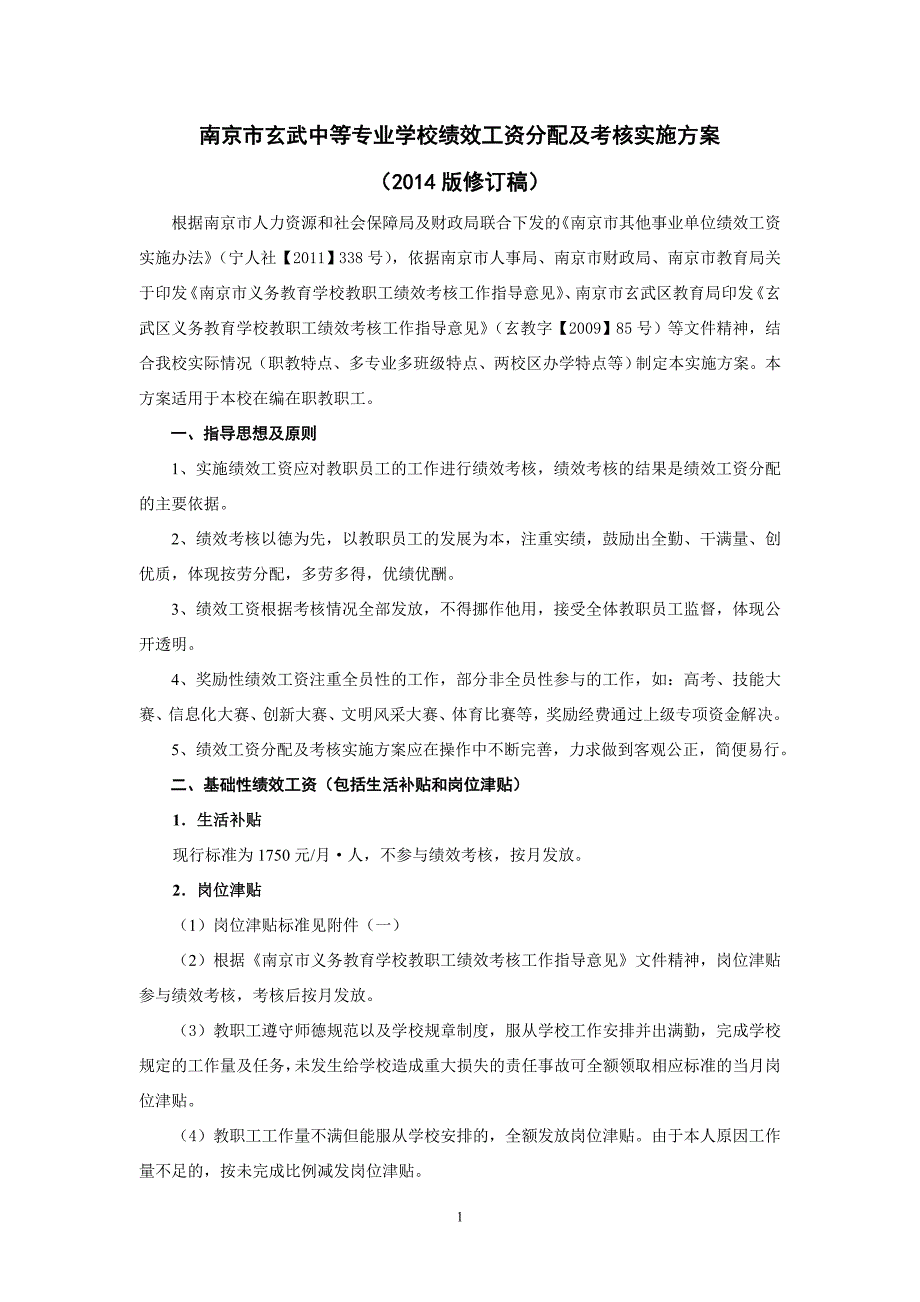 绩效工资考核发放方案2014年版_第1页