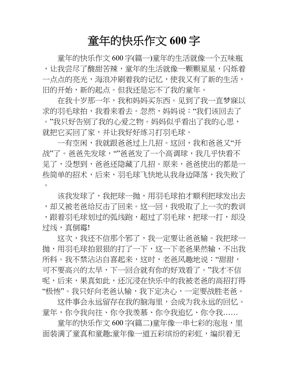 童年的快乐作文600字.doc_第1页