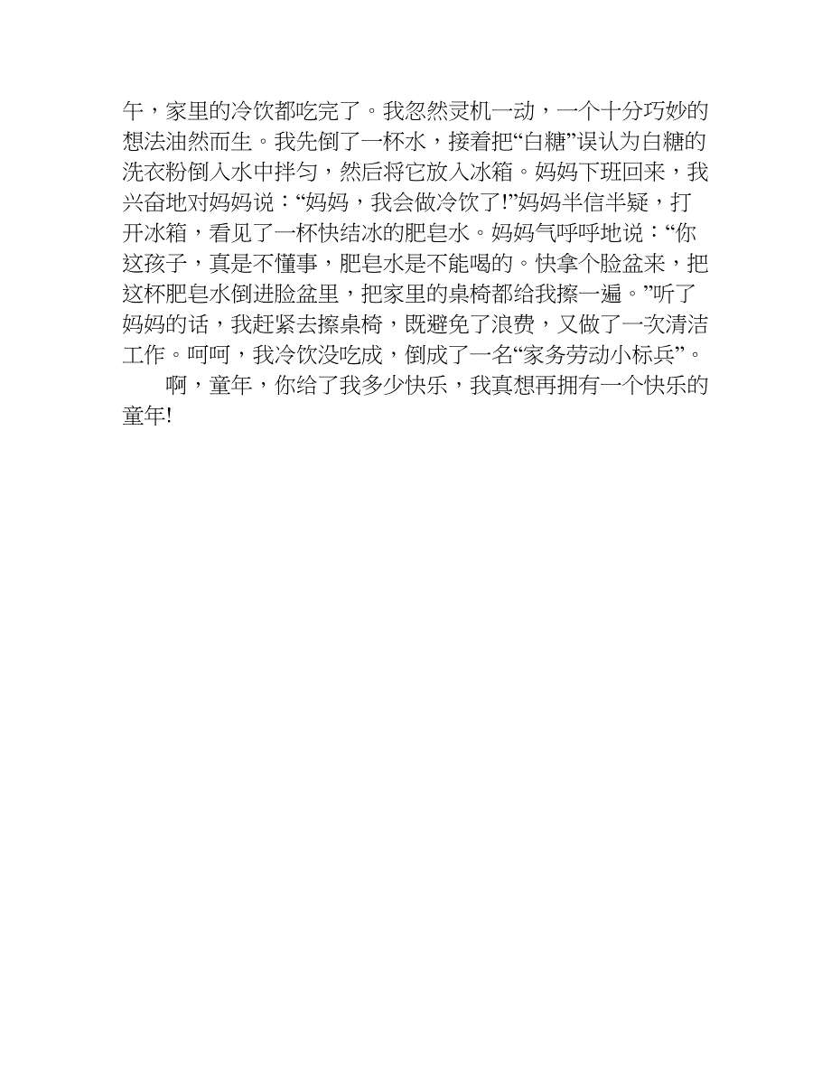 童年的快乐作文600字.doc_第4页