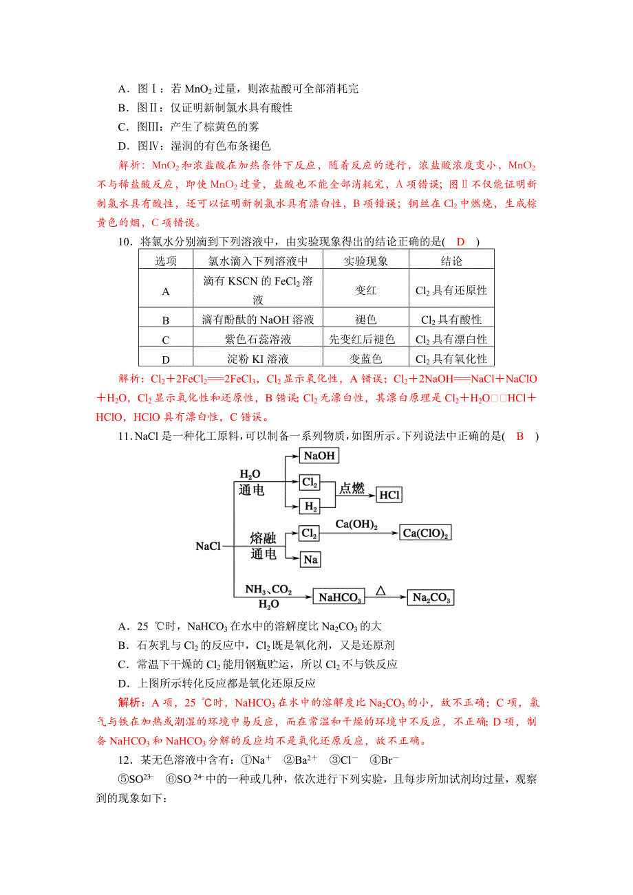 四川省成都市中学2017-2018学年高中化学（人教版必修一）第四章第二节《富集在海水中的元素—氯》质量过关试题+Word版含答案_第3页