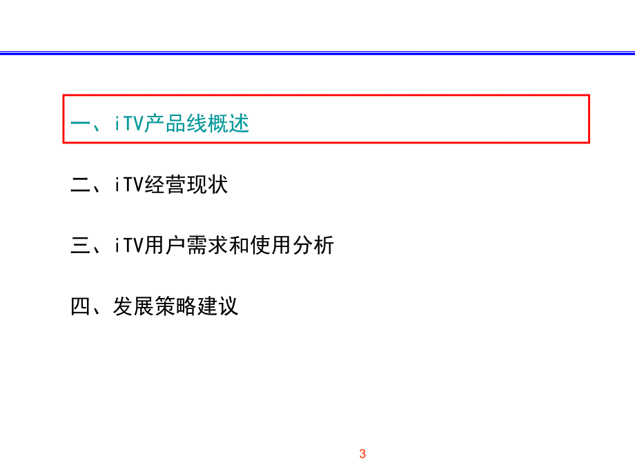 itv品牌梳理报告_第3页