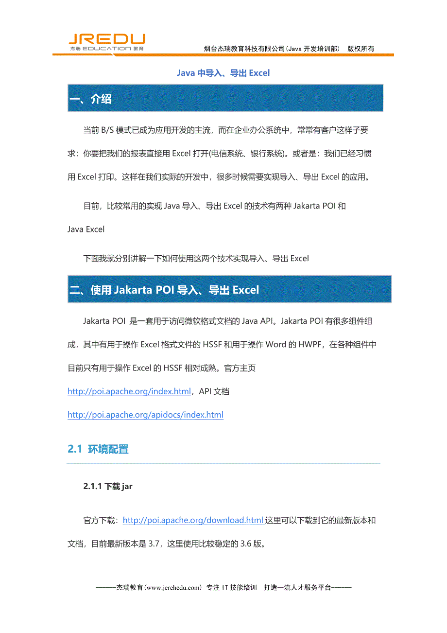 Java中导入、导出Excel(烟台杰瑞教育原创)_第1页