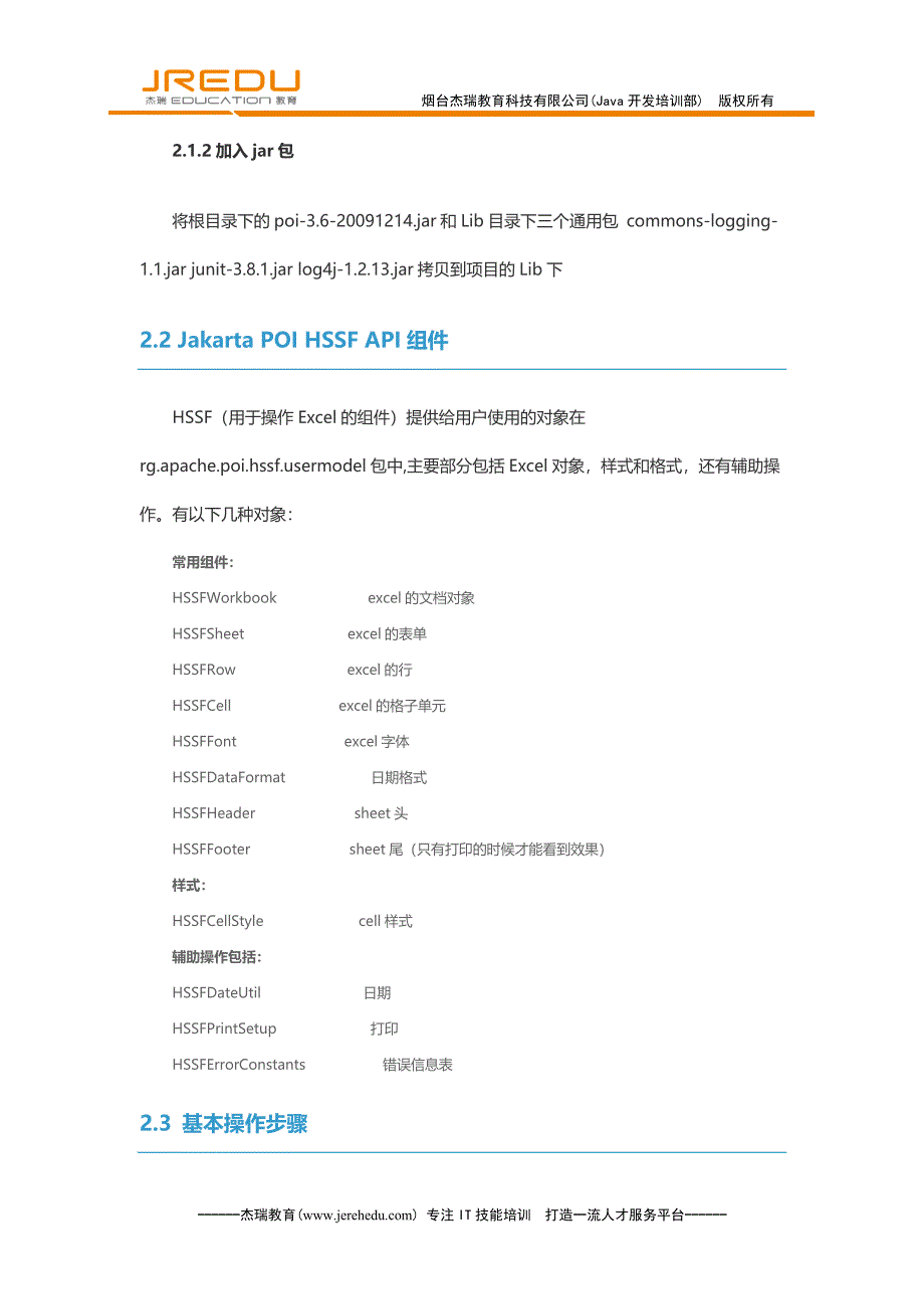 Java中导入、导出Excel(烟台杰瑞教育原创)_第2页