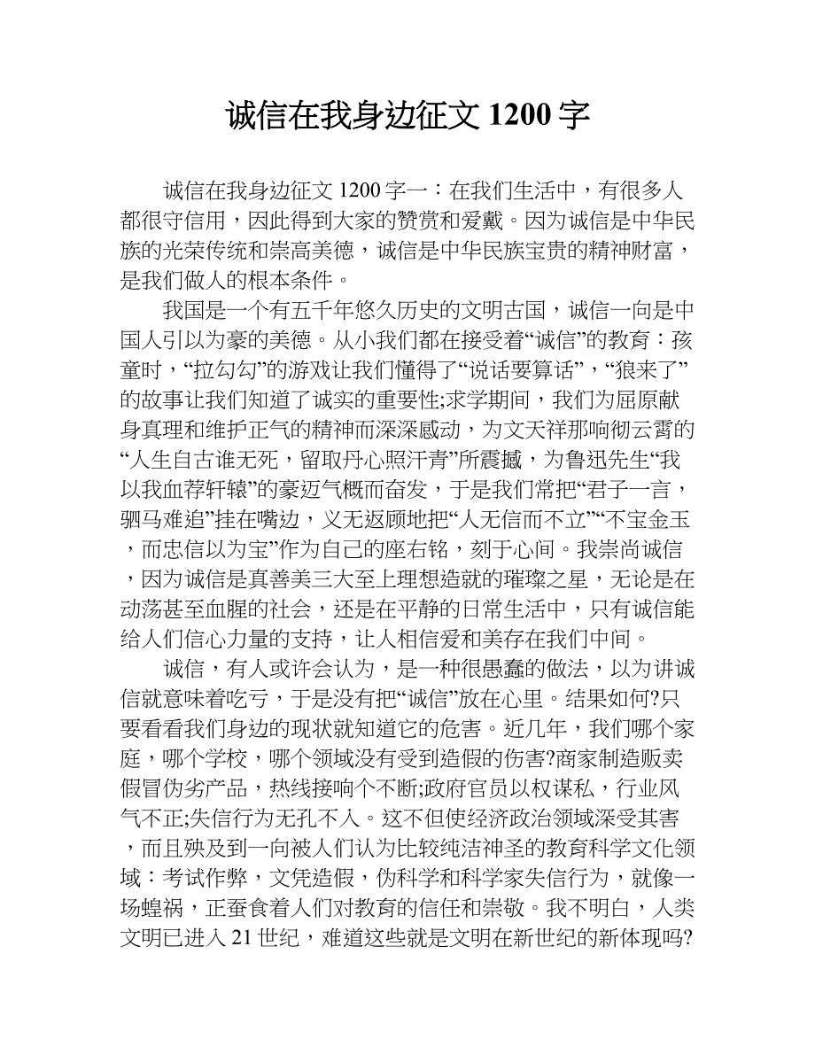 诚信在我身边征文1200字.doc_第1页