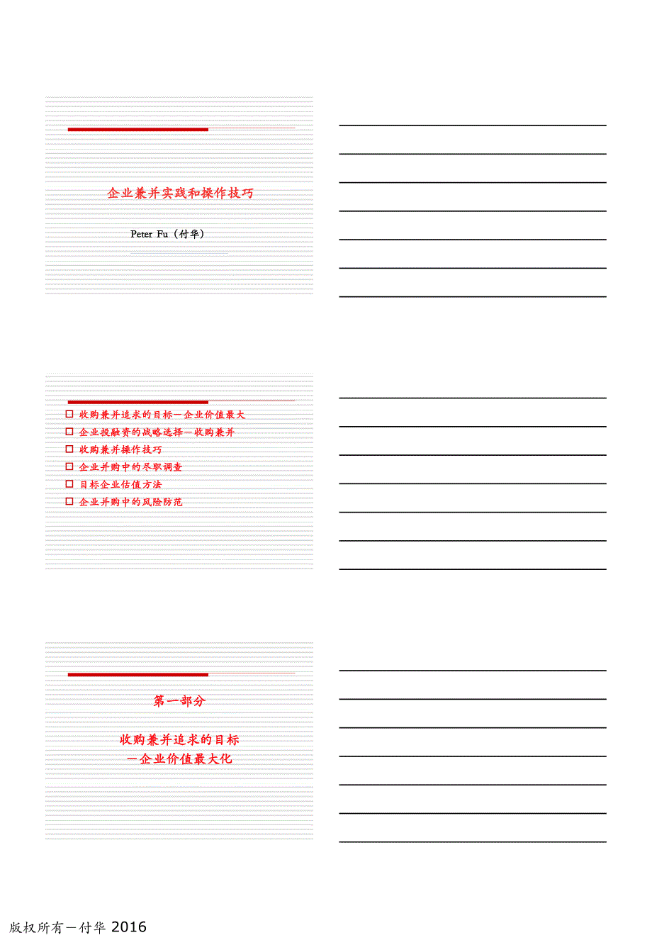 04企业兼并实践和操作技巧20161106-peter(1)_第1页