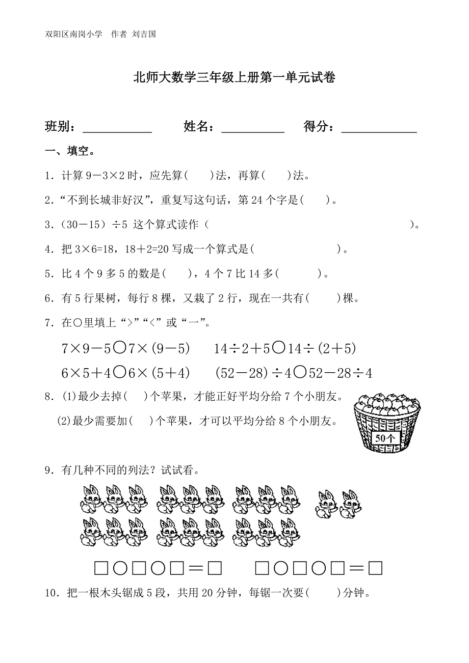 北师大数学三年级上册第一单元混合运算试卷_第1页