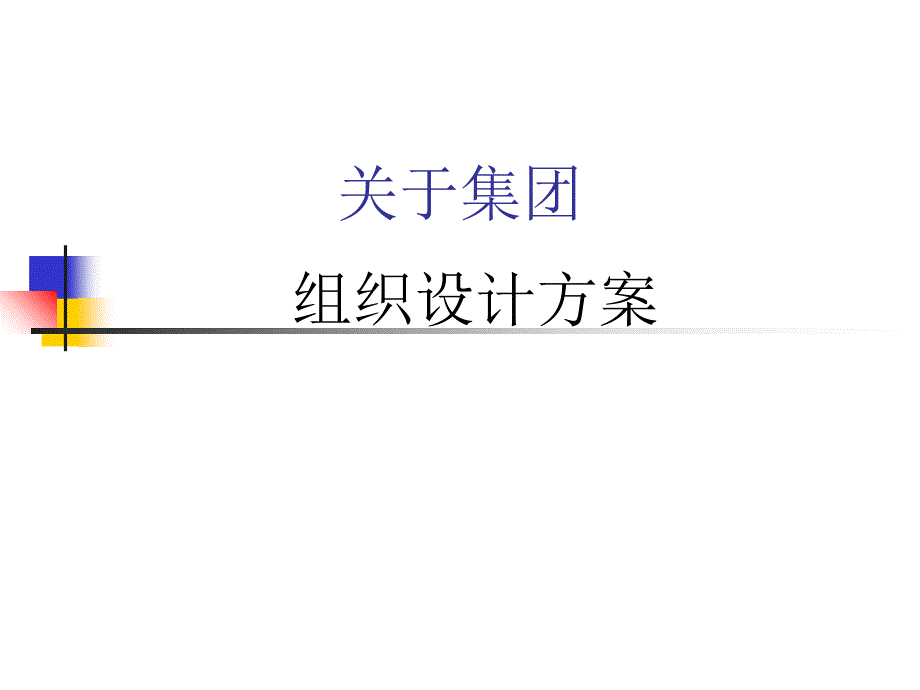 集团组织设计方案2_第1页