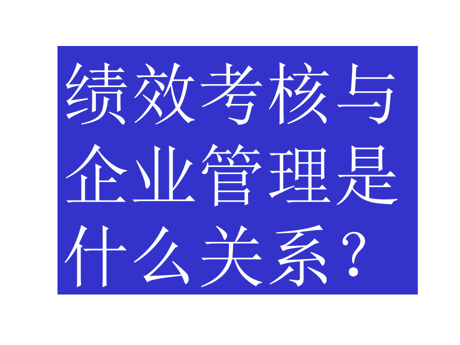 企业员工绩效量化考核的技术与方法课件_第2页