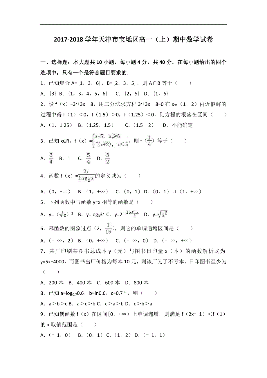 天津市宝坻区高中2017-2018学年高一上学期期中联考数学试题-Word版含答案_第1页