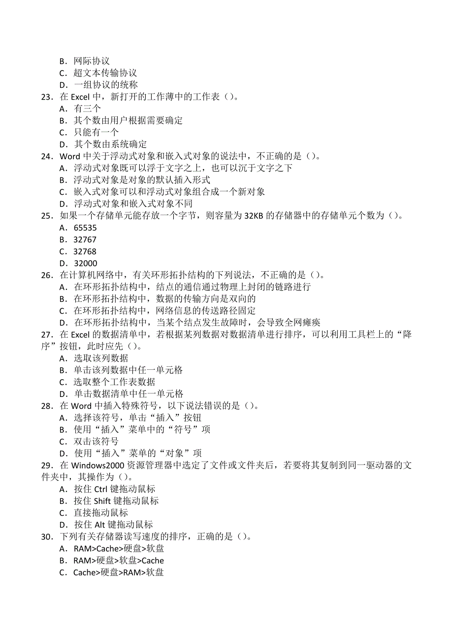 山东省2005年普通高等教育专科升本科招生考试计算机基础word版_第3页