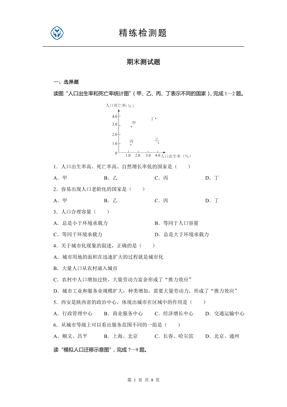 徐闻实验中学高二级期末考试地理题_第1页