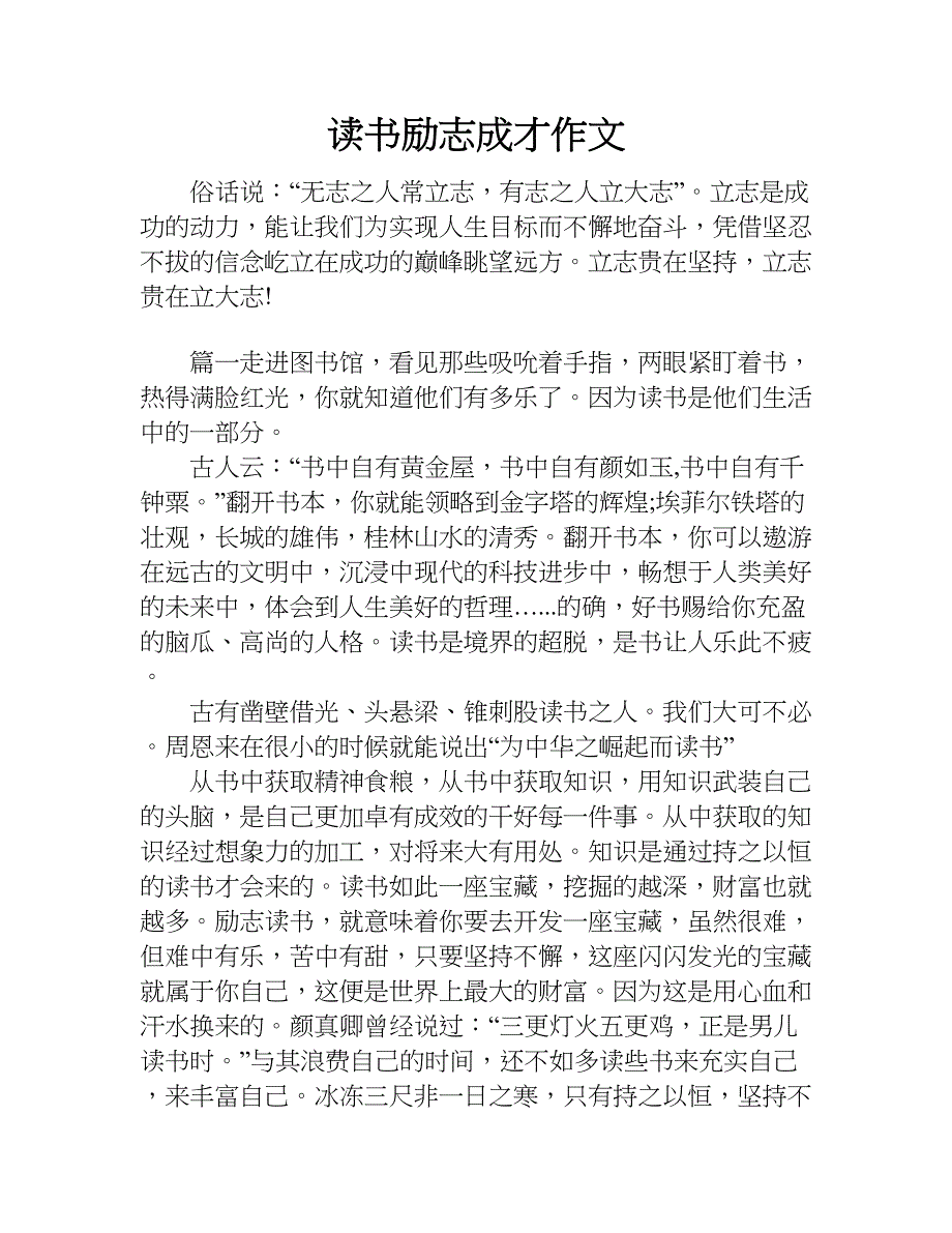 读书励志成才作文.doc_第1页