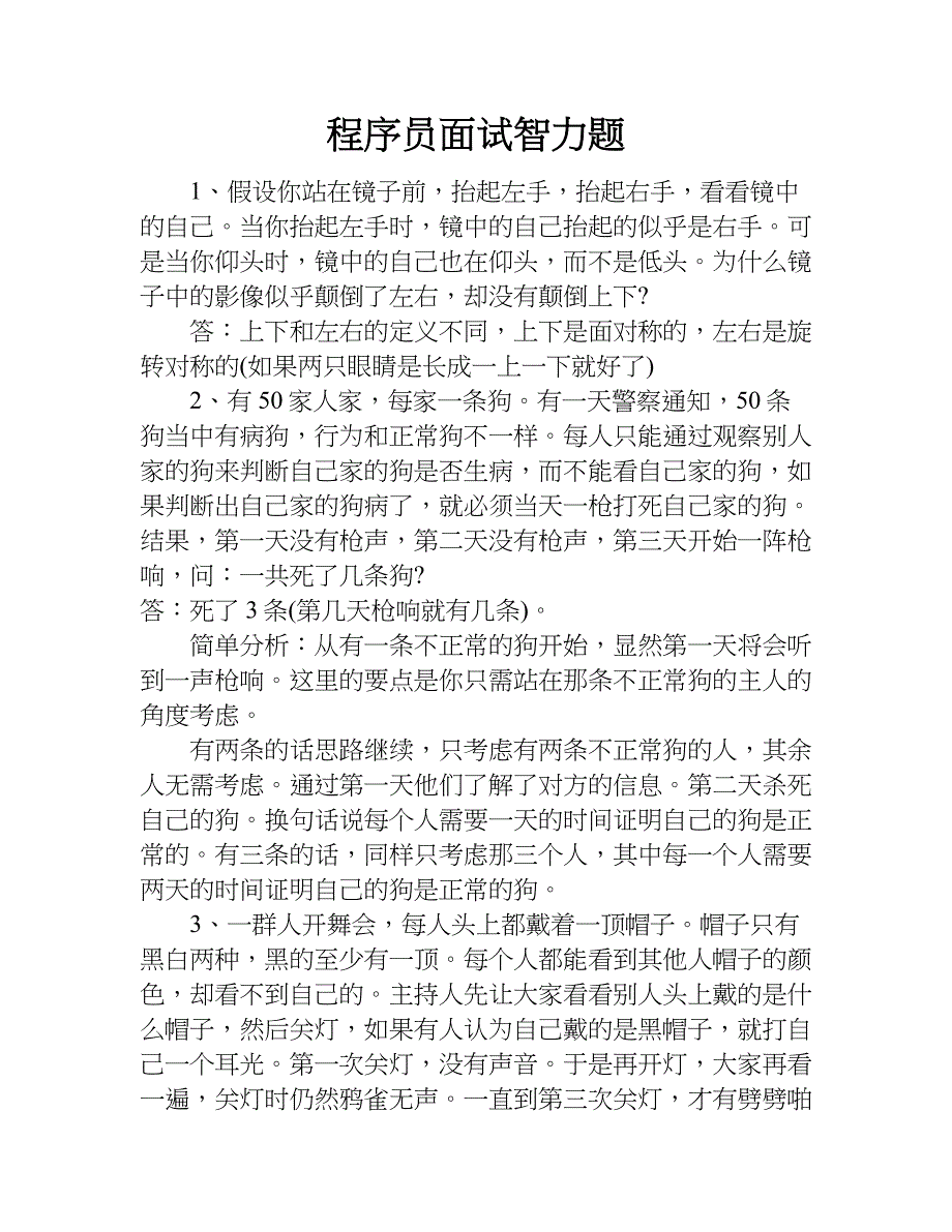 程序员面试智力题.doc_第1页