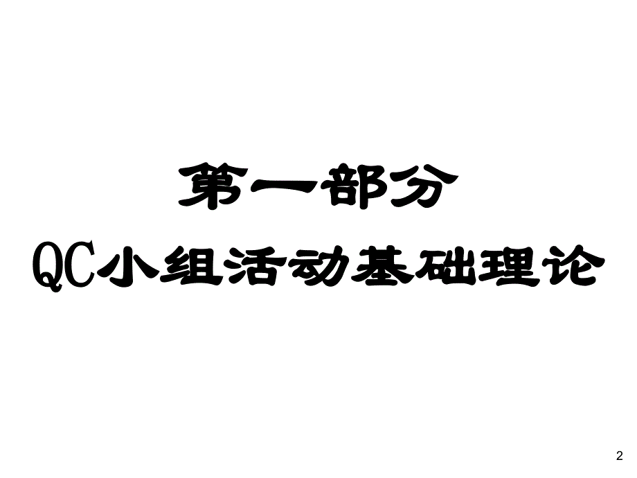 小组活动培训标准教材课件_第2页