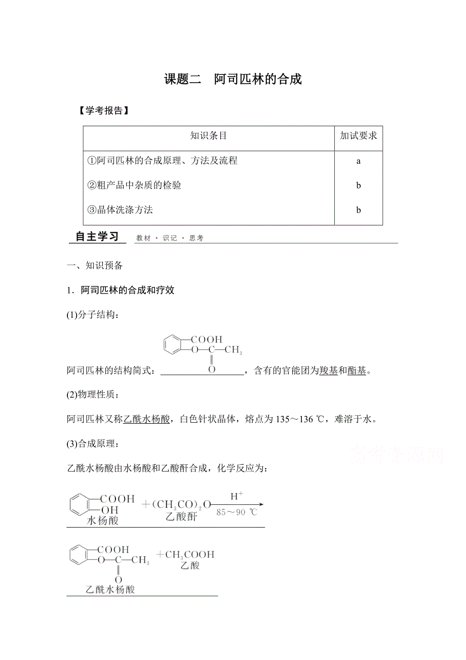 2017-2018学年高二化学苏教版选修六（浙江专用）创新同步教学案：专题7+课题二+阿司匹林的合成+Word版含答案_第1页