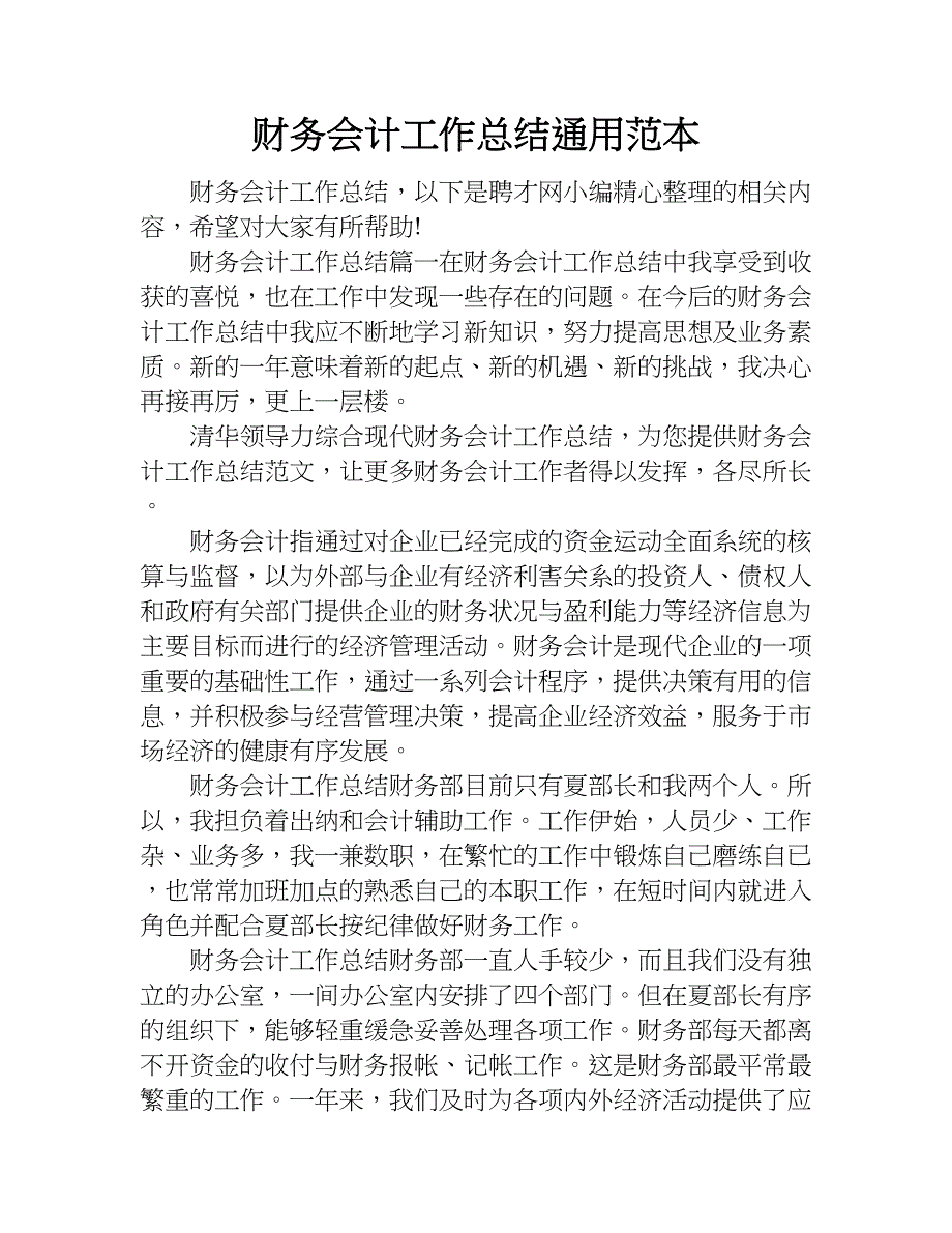 财务会计工作总结通用范本.doc_第1页